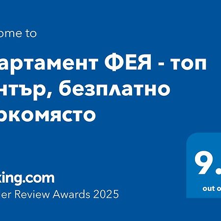 Апартамент Фея - Топ Център, Безплатно Паркомясто Gabrovo Bagian luar foto