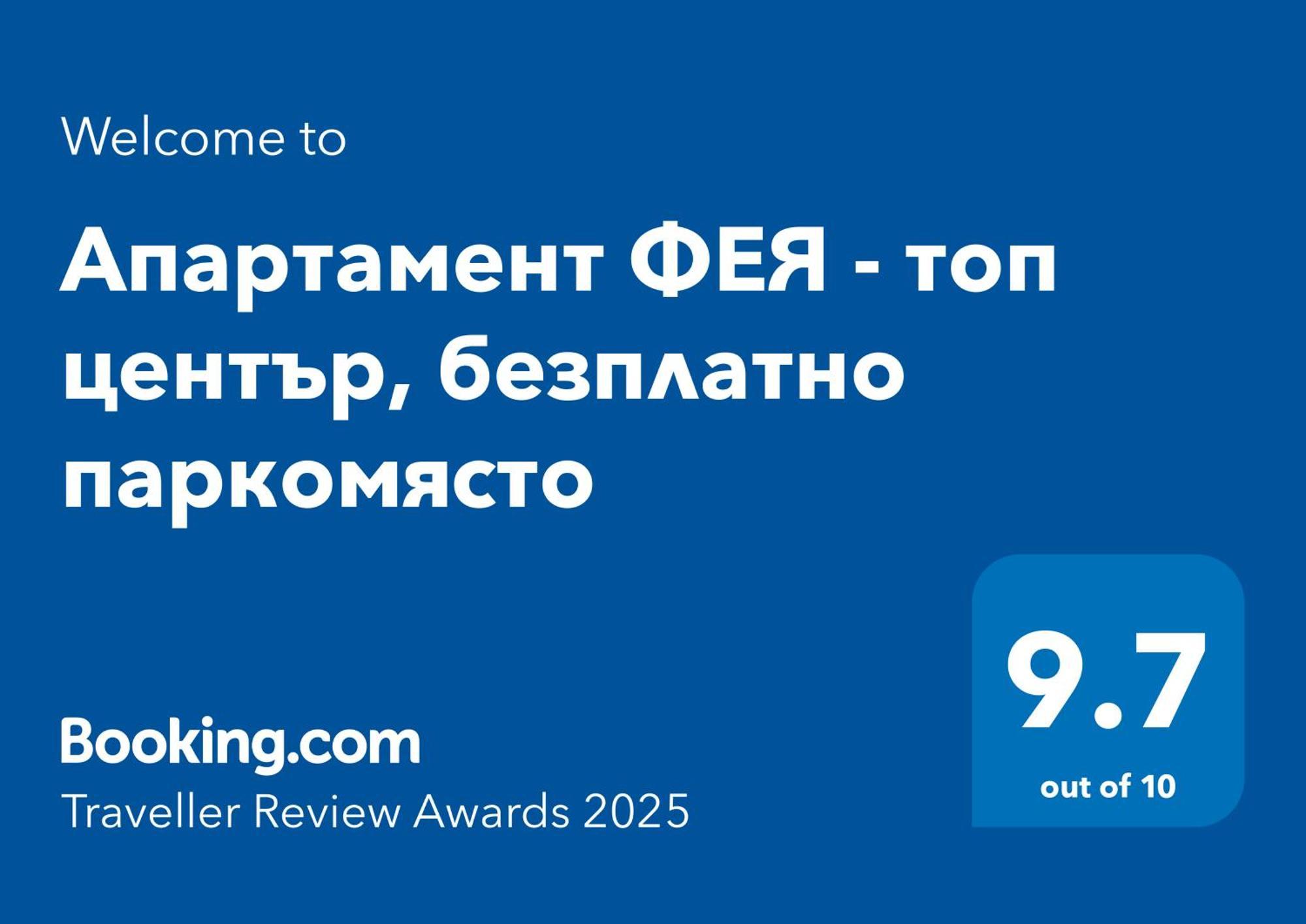 Апартамент Фея - Топ Център, Безплатно Паркомясто Gabrovo Bagian luar foto